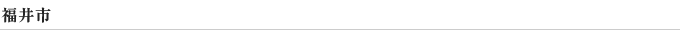 福井市