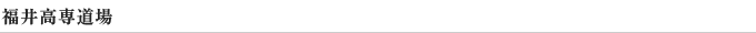 福井道場