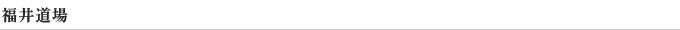 福井道場
