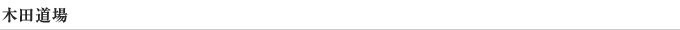 木田道場