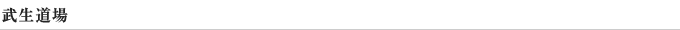武生道場
