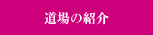 道場の紹介