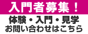 空手体験・見学のお問い合わせはこちら　入門者募集！