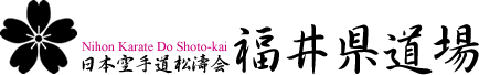 日本空手道松濤会福井県道場