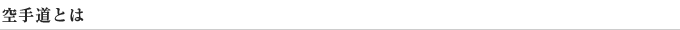 空手道とは