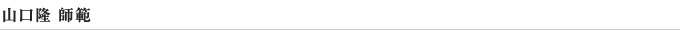 山口隆師範