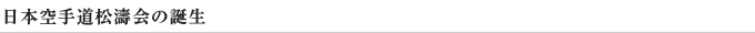 日本空手道松濤会の誕生