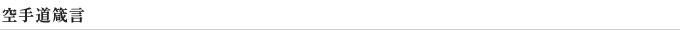 空手道箴言