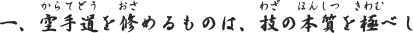 一、空手道を修めるものは、技の本質を極べし