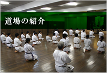 松濤会、各福井道場の紹介