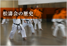 日本空手道松濤会とは