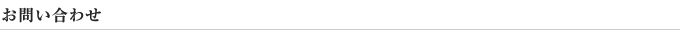 お問い合わせ