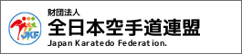 全日本空手道連盟