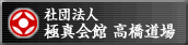 極真会館　高橋道場