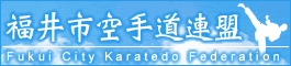 福井市空手道連盟